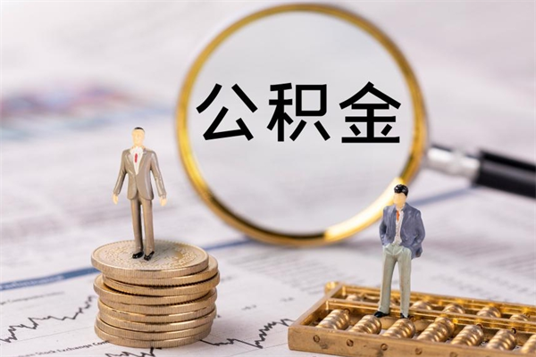 平顶山辞职之后可以把公积金取出来吗（辞职了,公积金可以取出来吗）