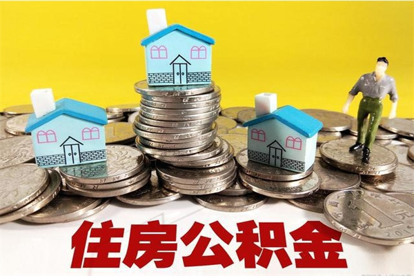 平顶山离职后公积金没有封存可以取吗（离职了公积金没封存）