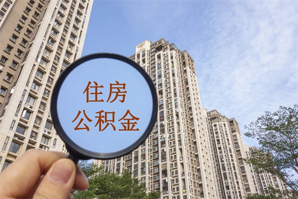 平顶山公积金自己怎么取出（住房公积金自己怎么提现）