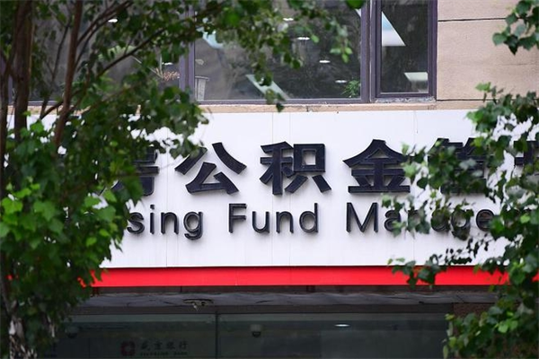 平顶山离职后怎么取公积金（离职之后怎么取住房公积金）