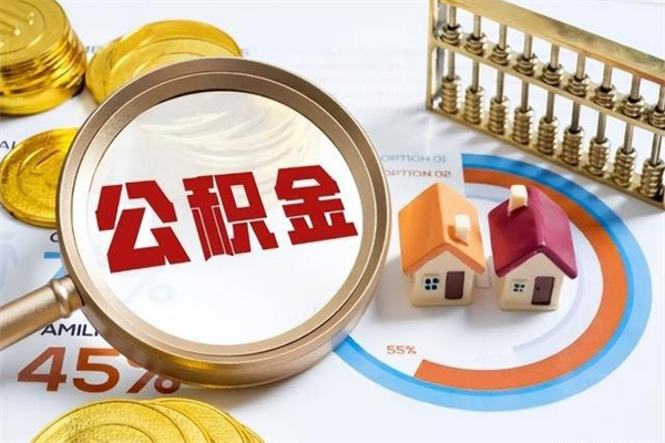 平顶山离职几个月可以取住房公积金（离职多久可取公积金）