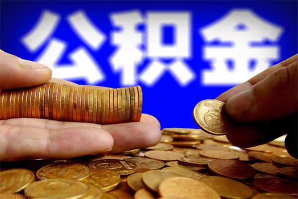 平顶山公积金怎么全部取出来（怎么能将公积金全部取出）