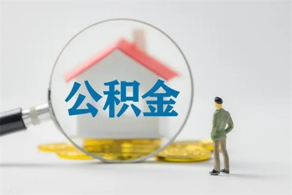 平顶山封存是不是可以帮提公积金（封存的住房公积金可以提取吗）