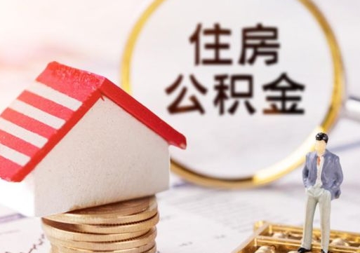 平顶山离开公积金全额帮取（住房公积金离职取出）