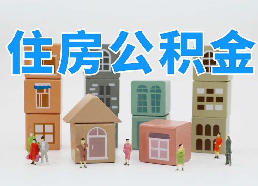 平顶山个人住房封存公积金取出材料（封存公积金提取流程2021）