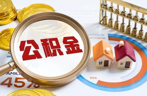 平顶山在职可不可以取住房公积金（在职的时候可以提取公积金吗）