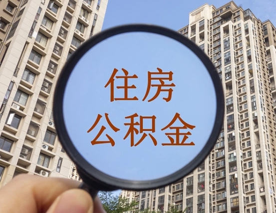 平顶山封存公积金提（封存公积金怎么提）