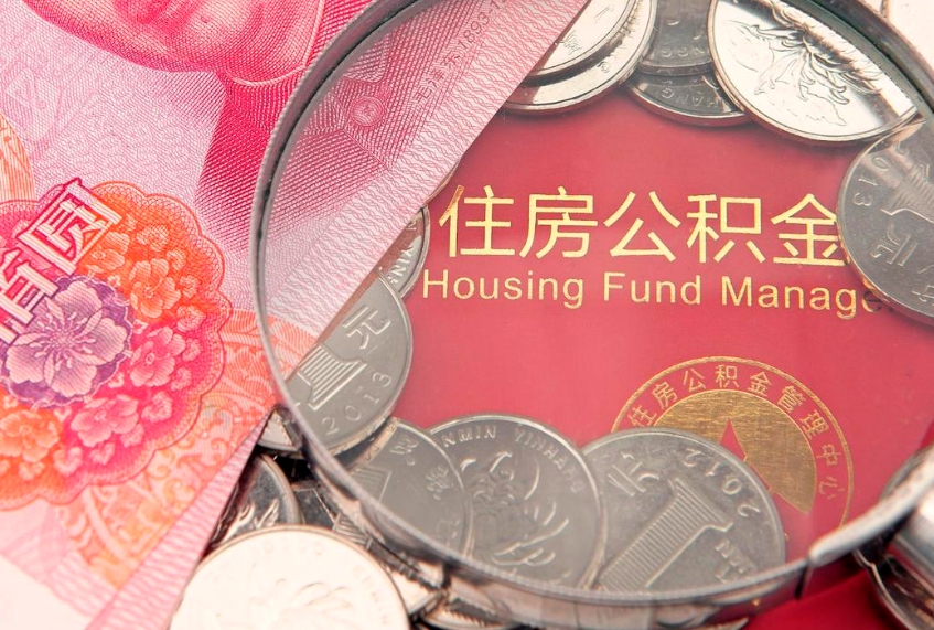 平顶山离职去外地公积金怎么取（离职去外地了公积金）